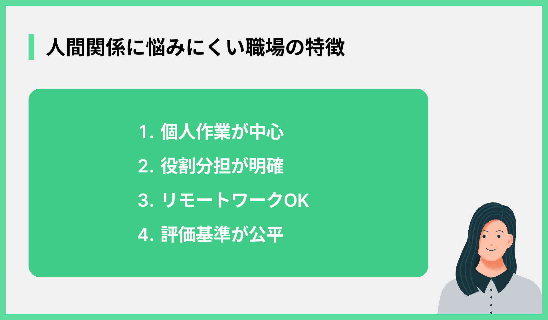 人間関係に悩みにくい職場の特徴