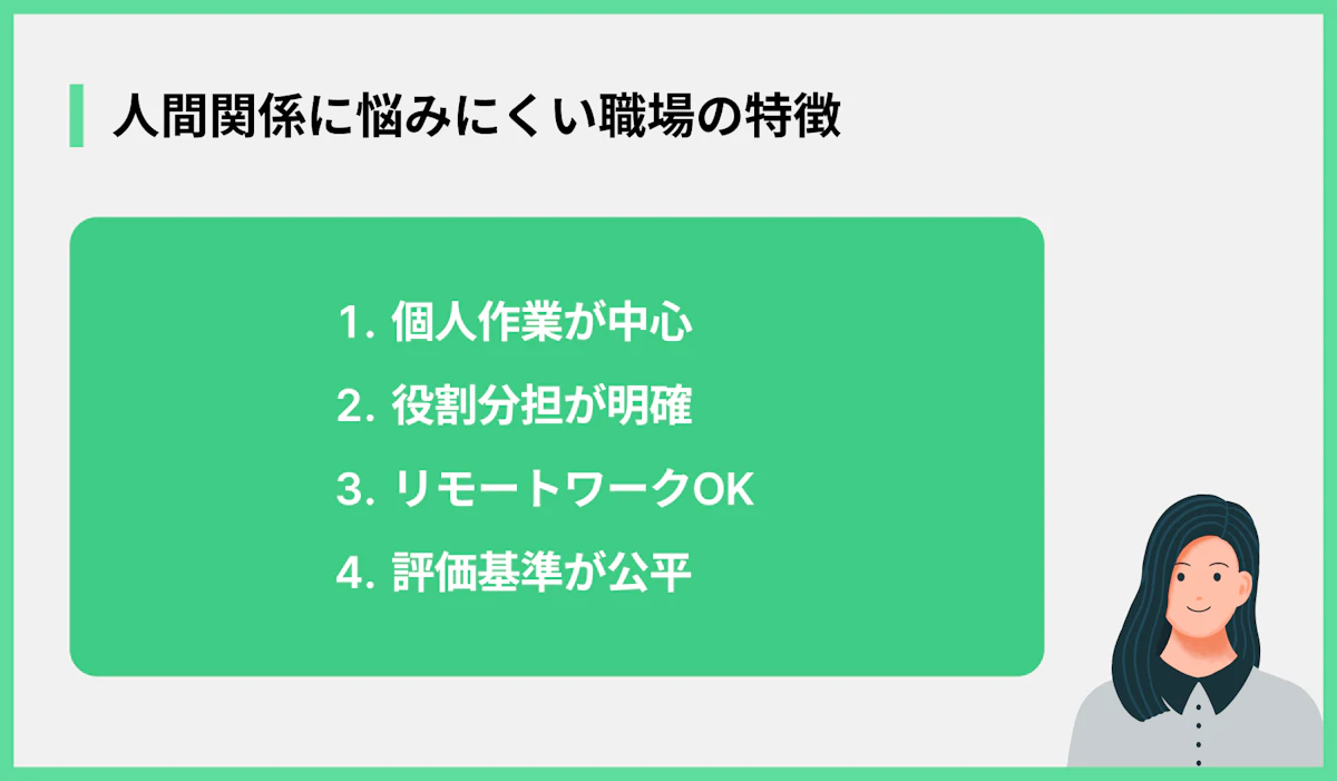 人間関係に悩みにくい職場の特徴