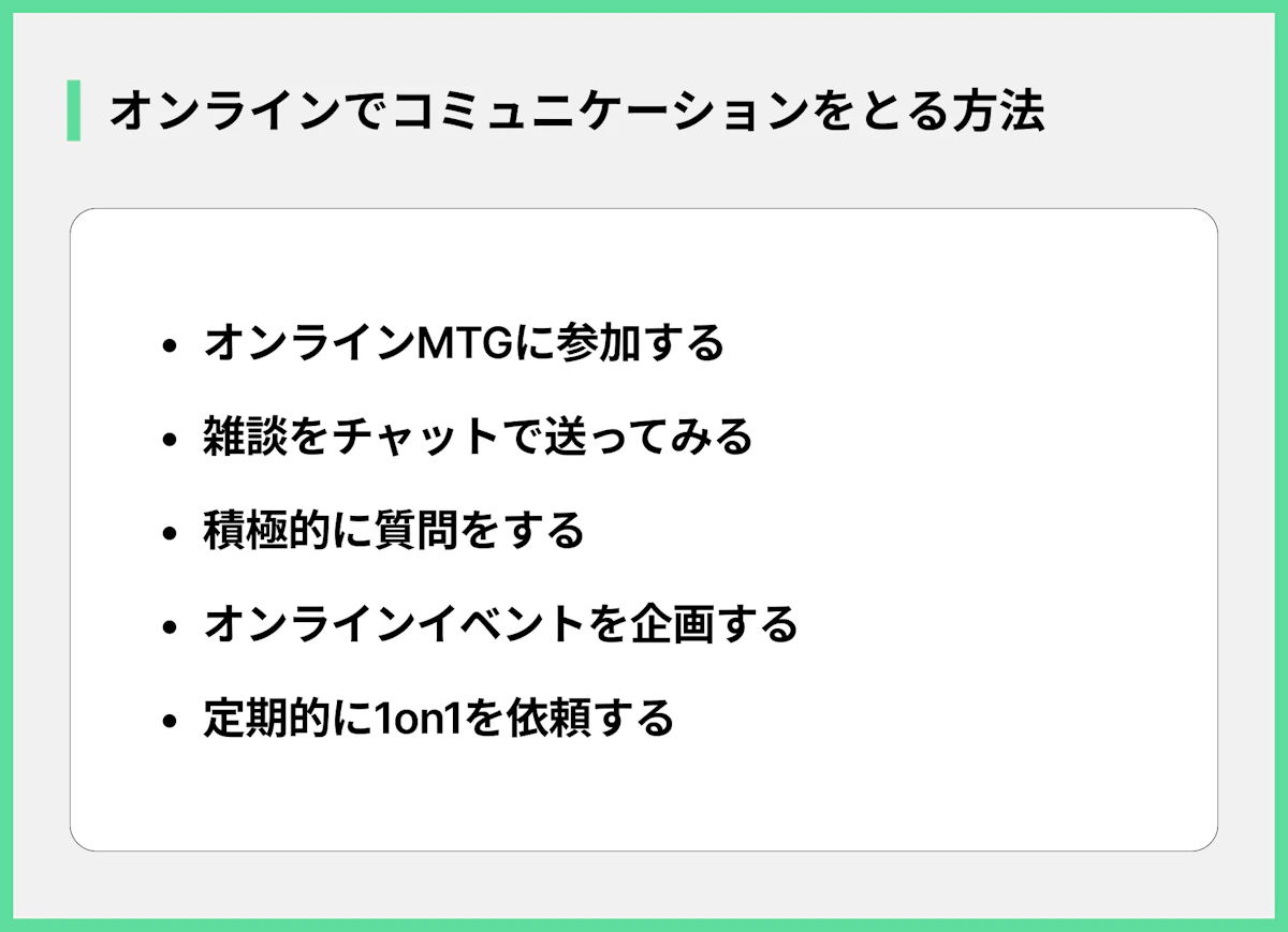 オンラインでコミュニケーションをとる方法