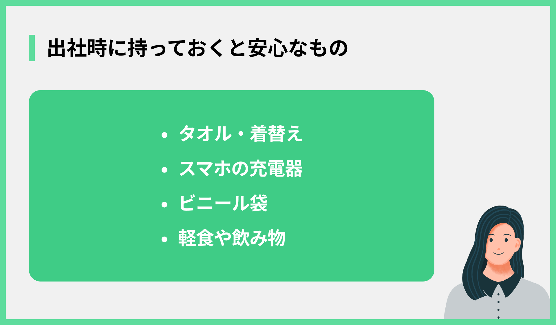 出社時に持っておくと安心なもの