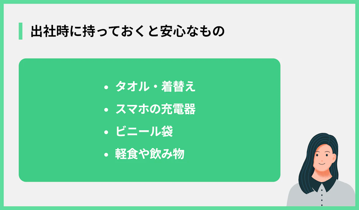 出社時に持っておくと安心なもの