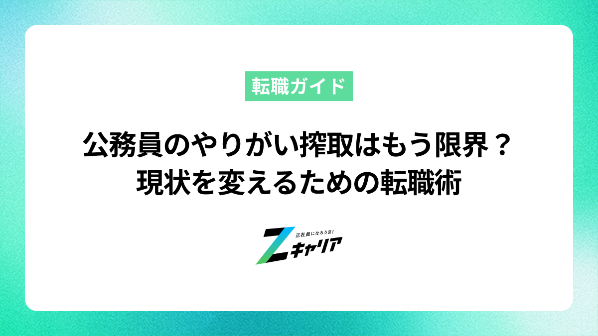 公務員のやりがい搾取はもう限界？現状を変えるための転職術