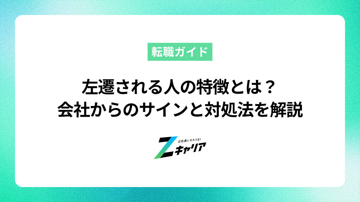 左遷される人の特徴とは？会社からのサインに気づいた時の対処法