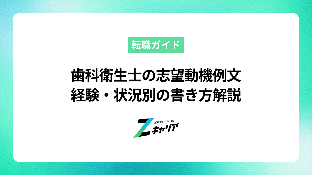 歯科衛生士の志望動機【例文あり】経験別の書き方を徹底解説