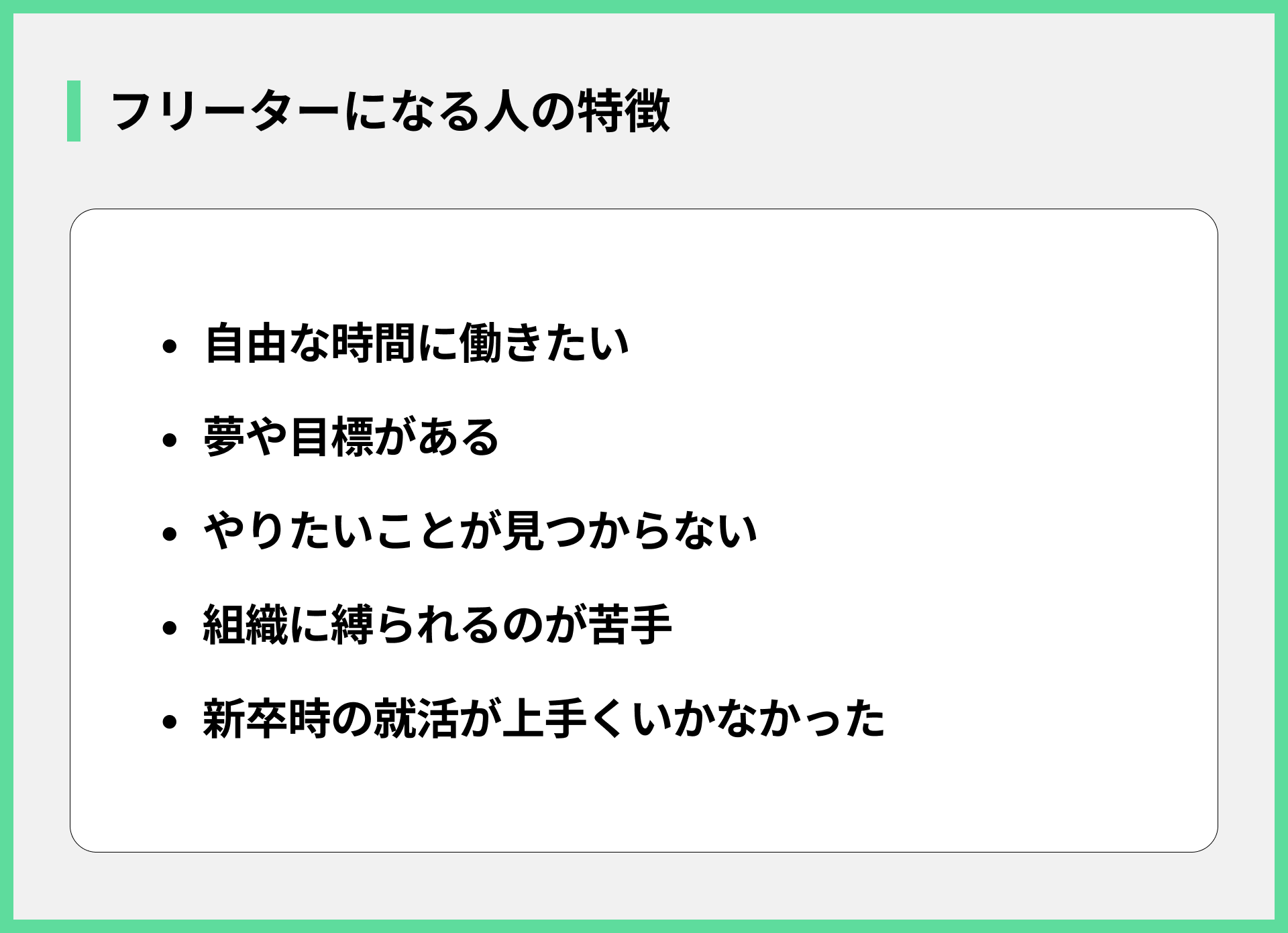 フリーターになる人の特徴