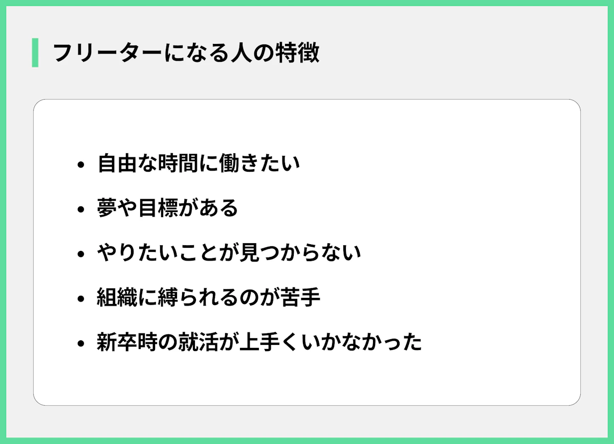 フリーターになる人の特徴