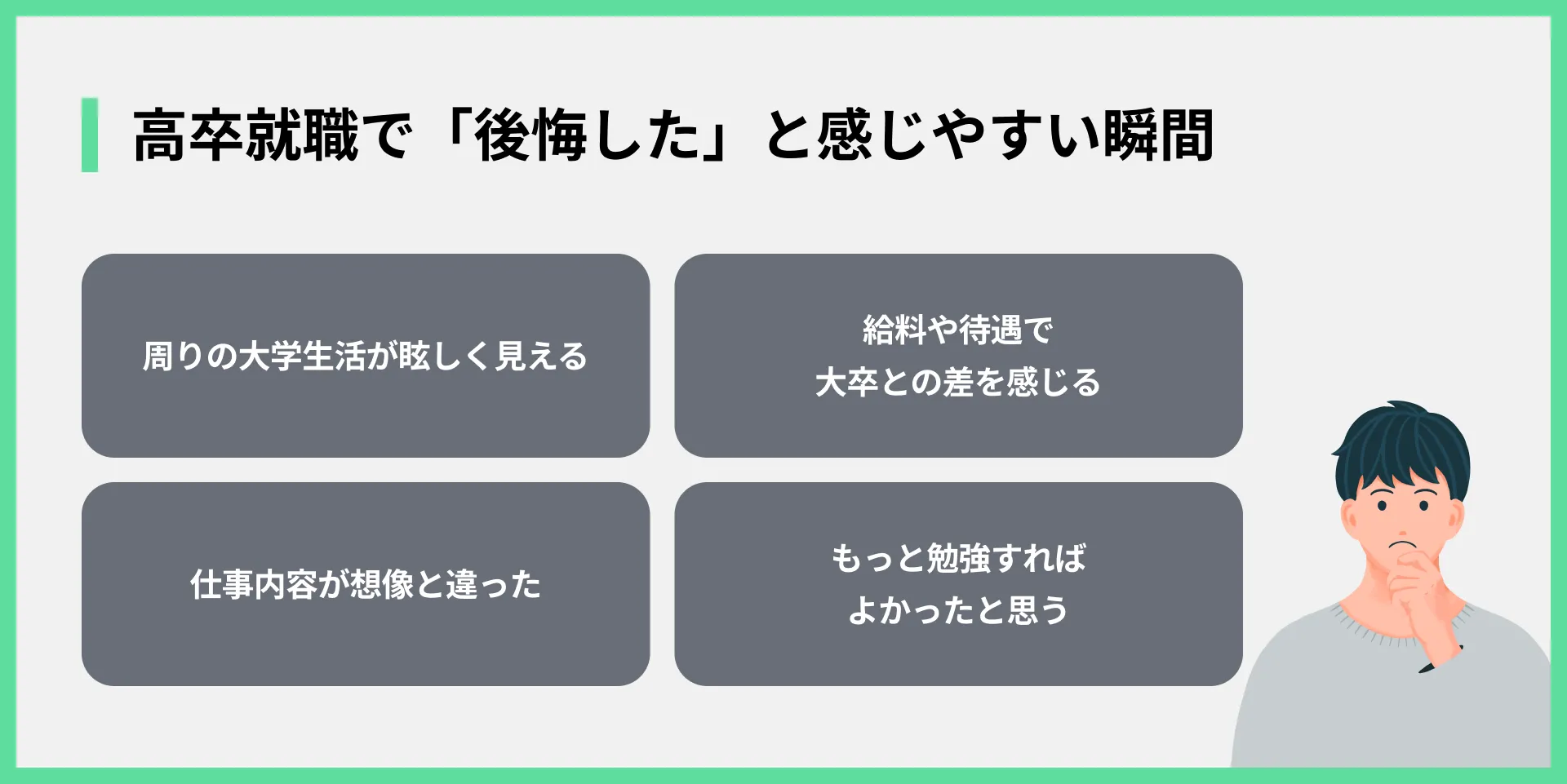 高卒就職で「後悔した」と感じやすい瞬間