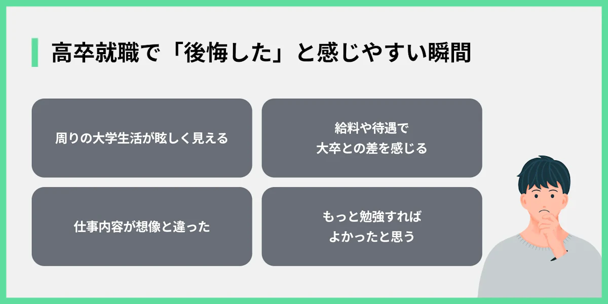 高卒就職で「後悔した」と感じやすい瞬間