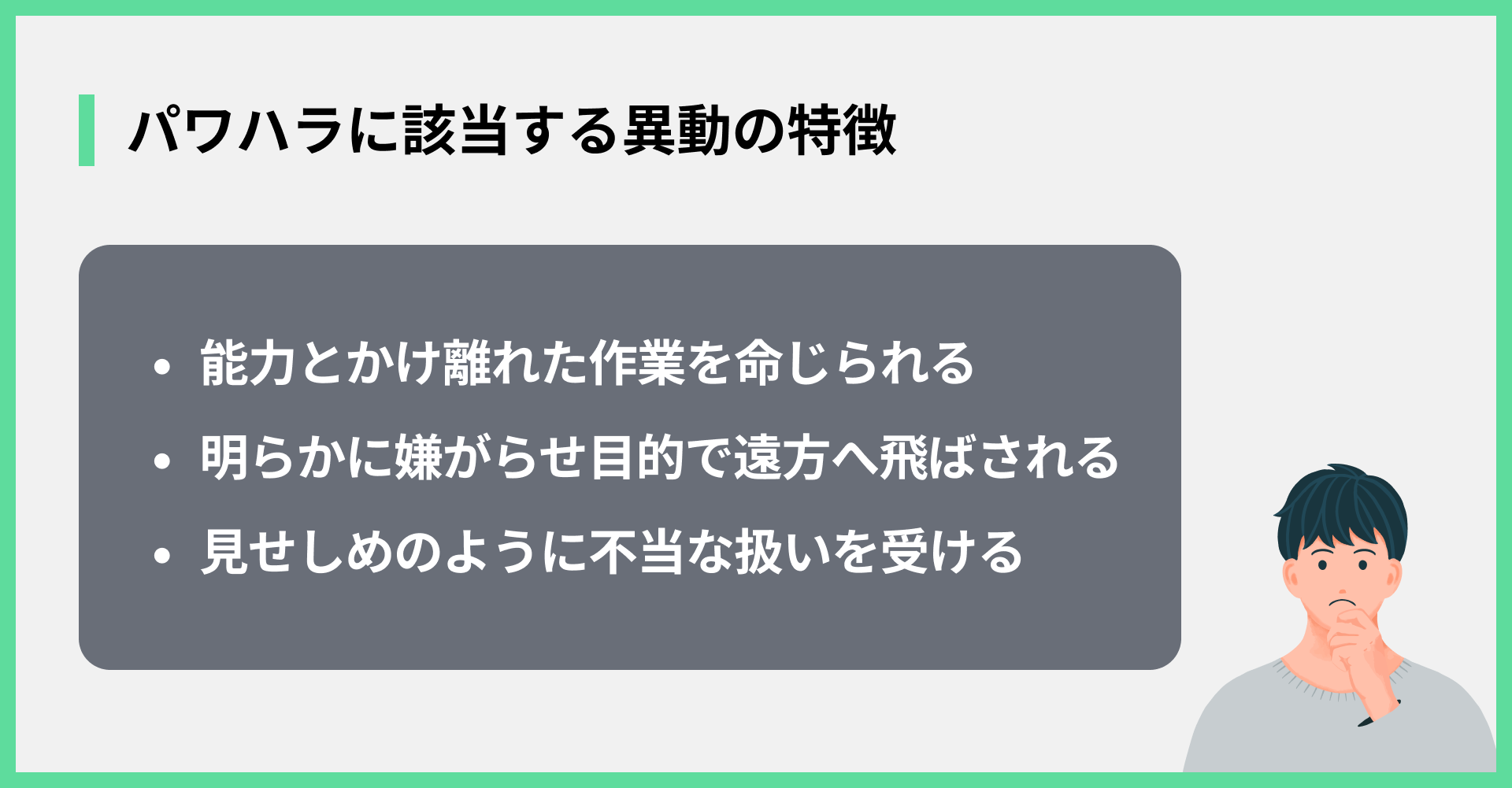 パワハラに該当する異動の特徴