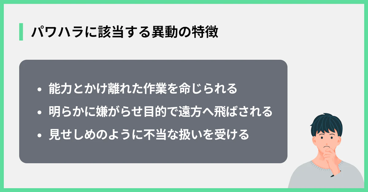 パワハラに該当する異動の特徴