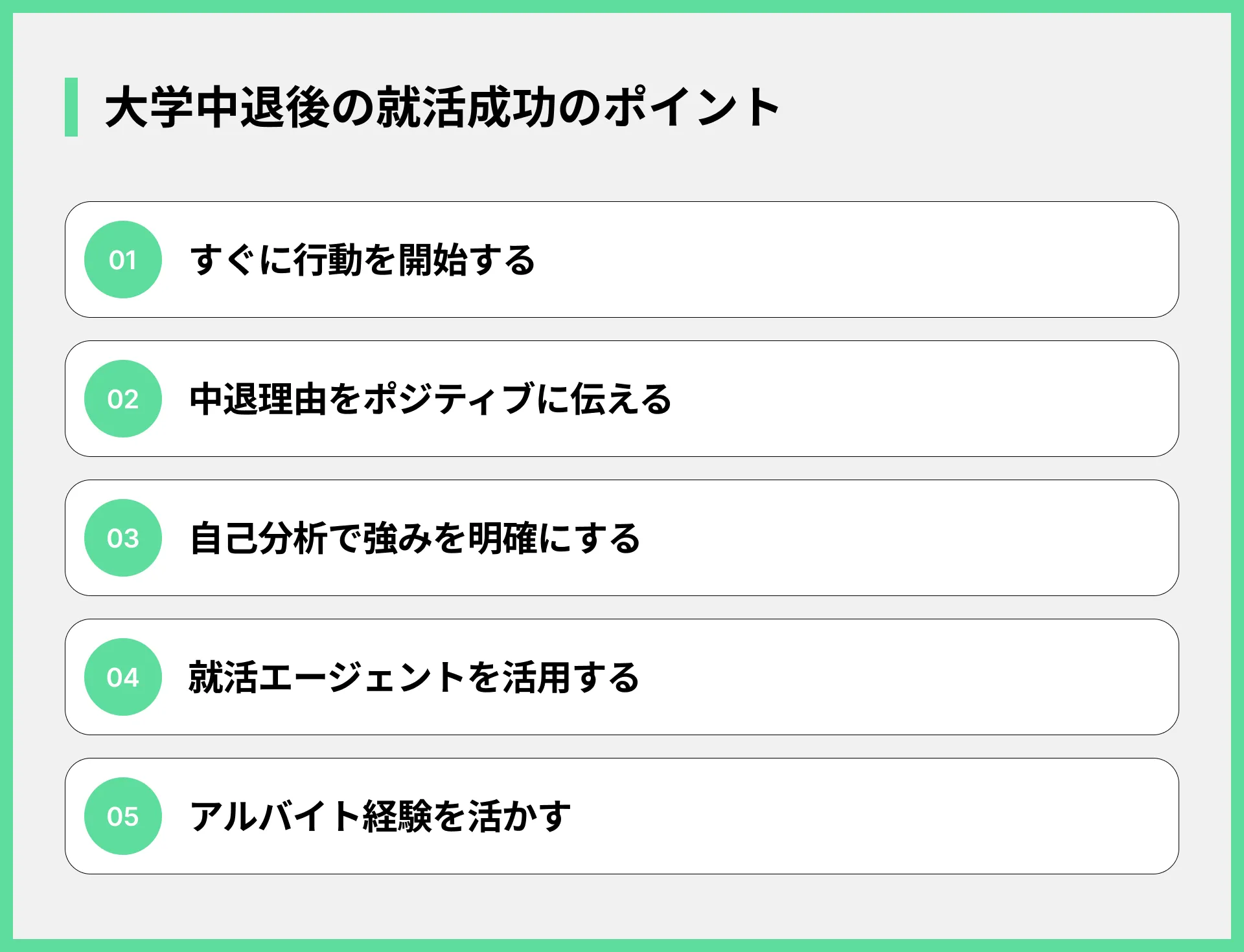 大学中退後の就活成功のポイント