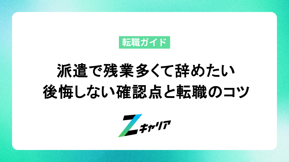 派遣の残業が多くて辞めたい…後悔しないための確認点と転職のコツ