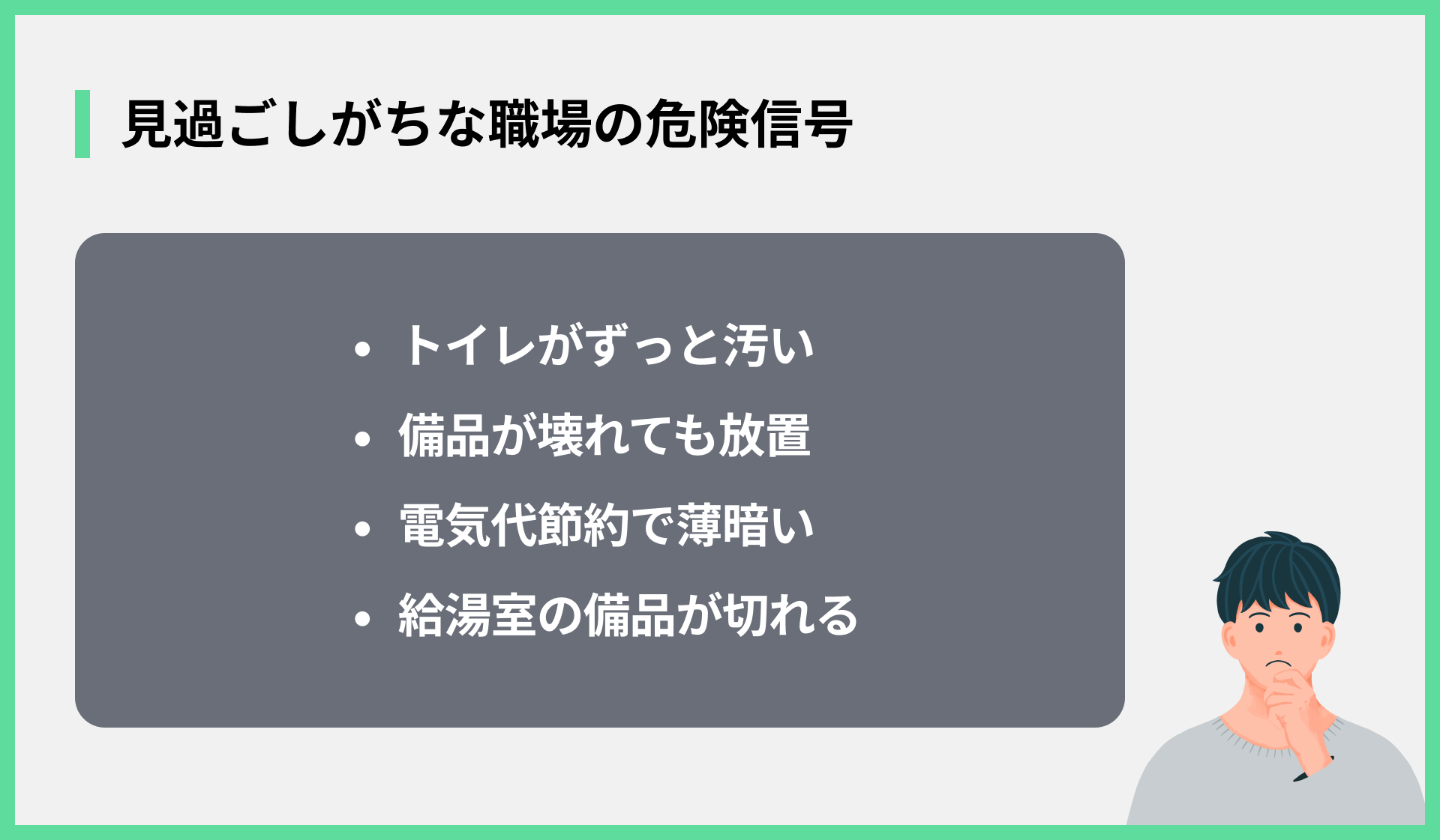 見過ごしがちな職場の危険信号