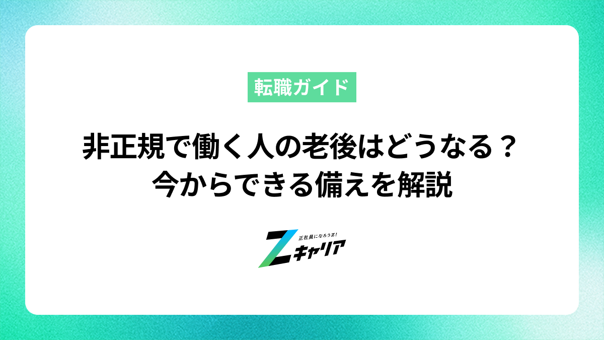 非正規で働く人の老後はどうなる？今からできる備えを解説