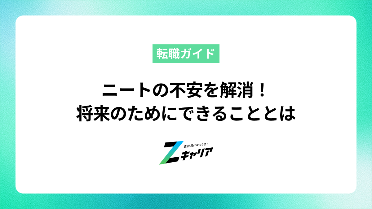 ニートの不安を解消！将来のためにできることとは