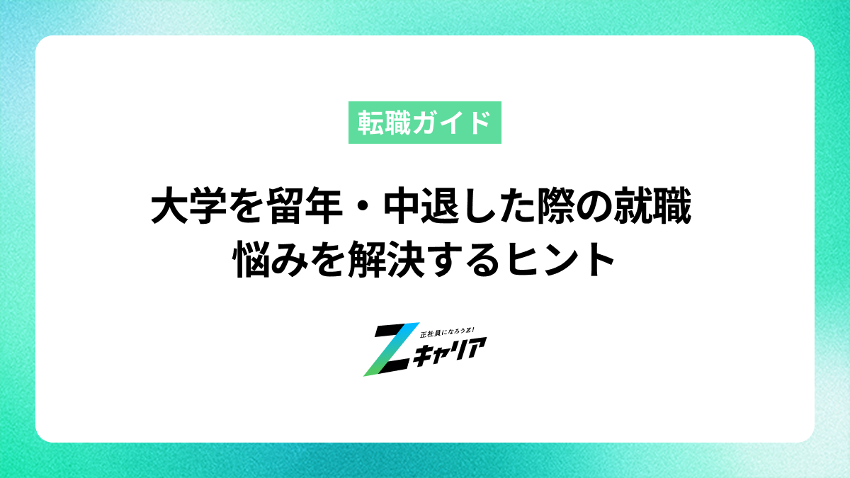 大学を留年・中退した際の就職、悩みを解決！