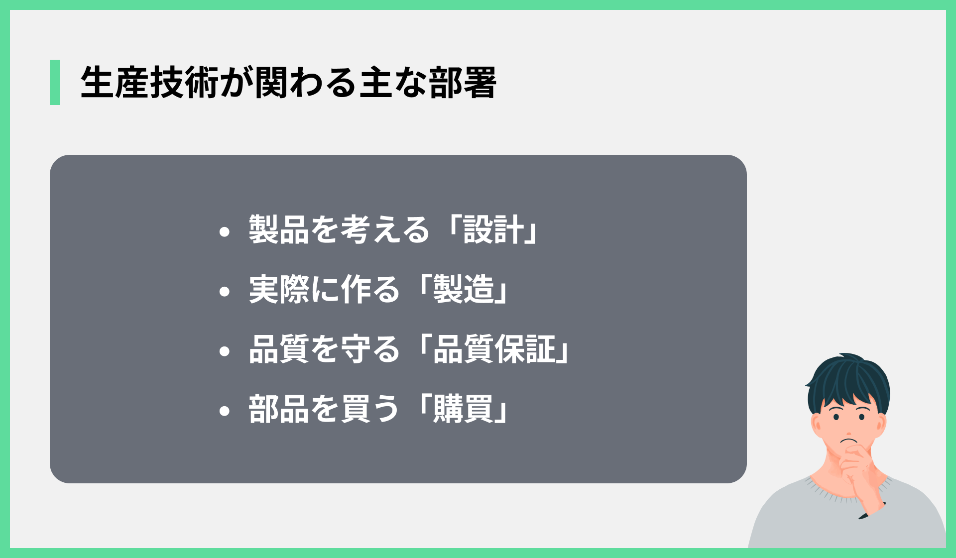 生産技術が関わる主な部署