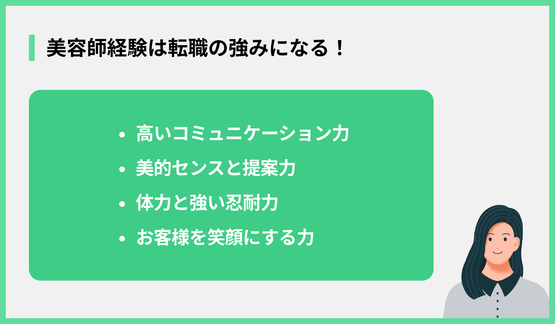 美容師経験は転職の強みになる！