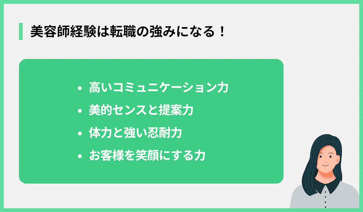 美容師経験は転職の強みになる!