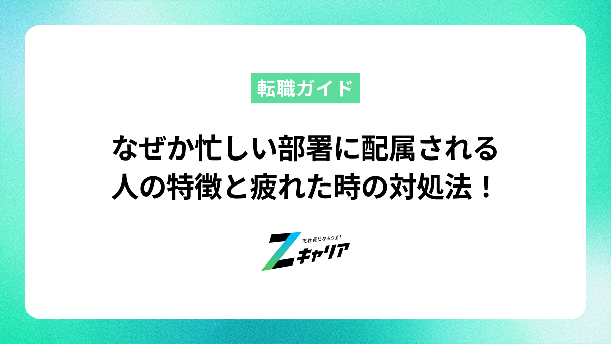 なぜか忙しい部署に配属される人の特徴とは？損な役回りだと感じた時の対処法