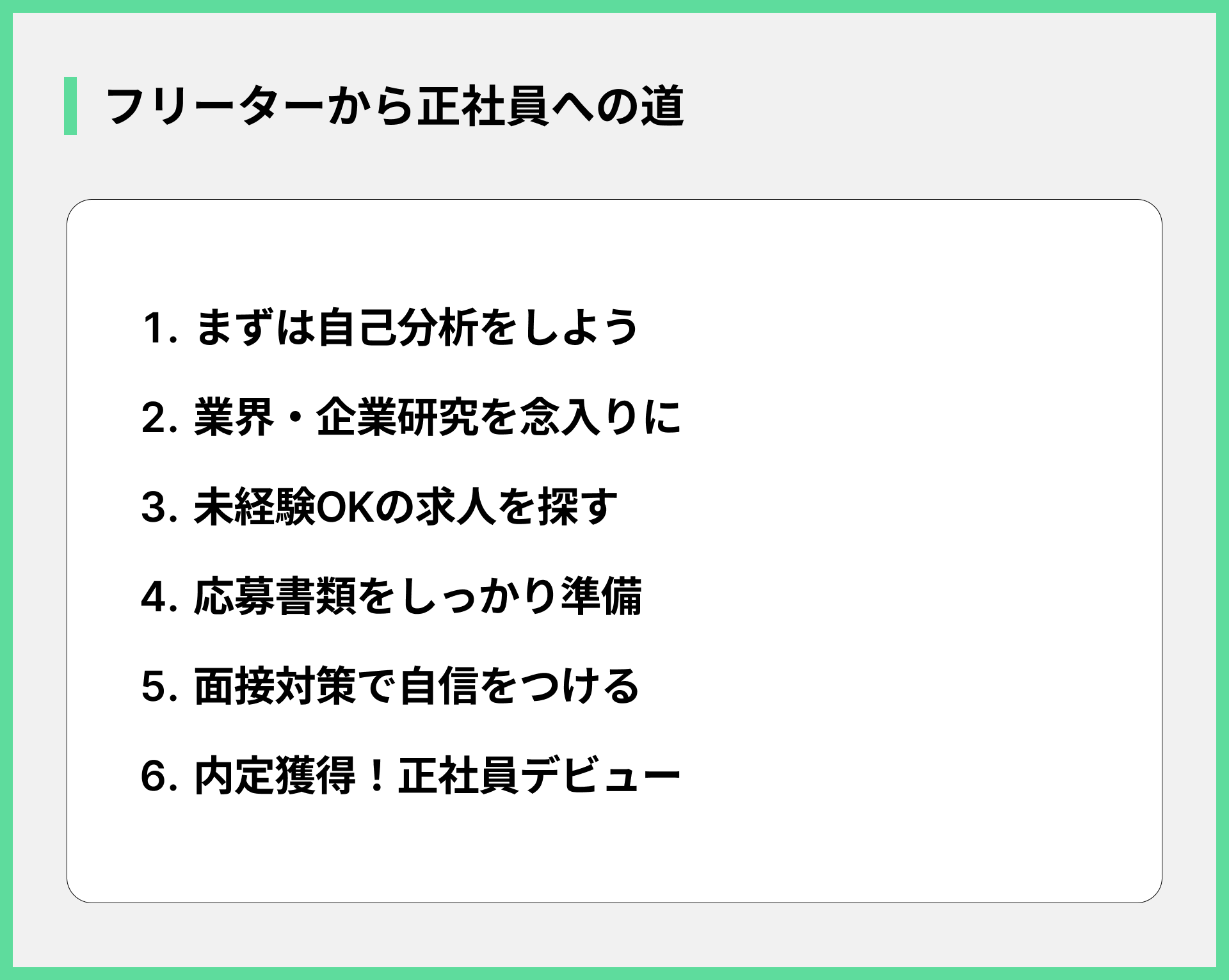 フリーターから正社員への道