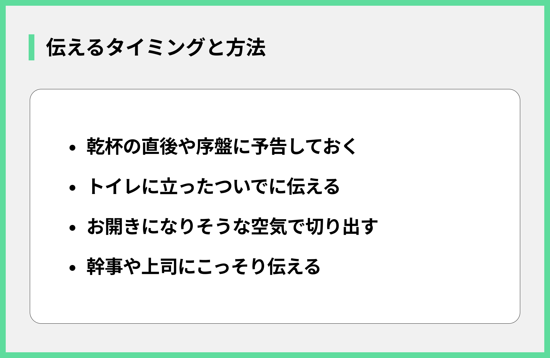 伝えるタイミングと方法