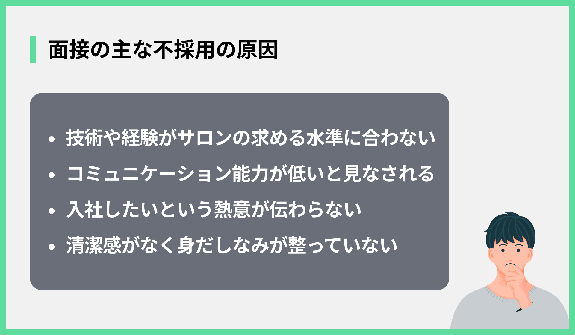 面接の主な不採用の原因