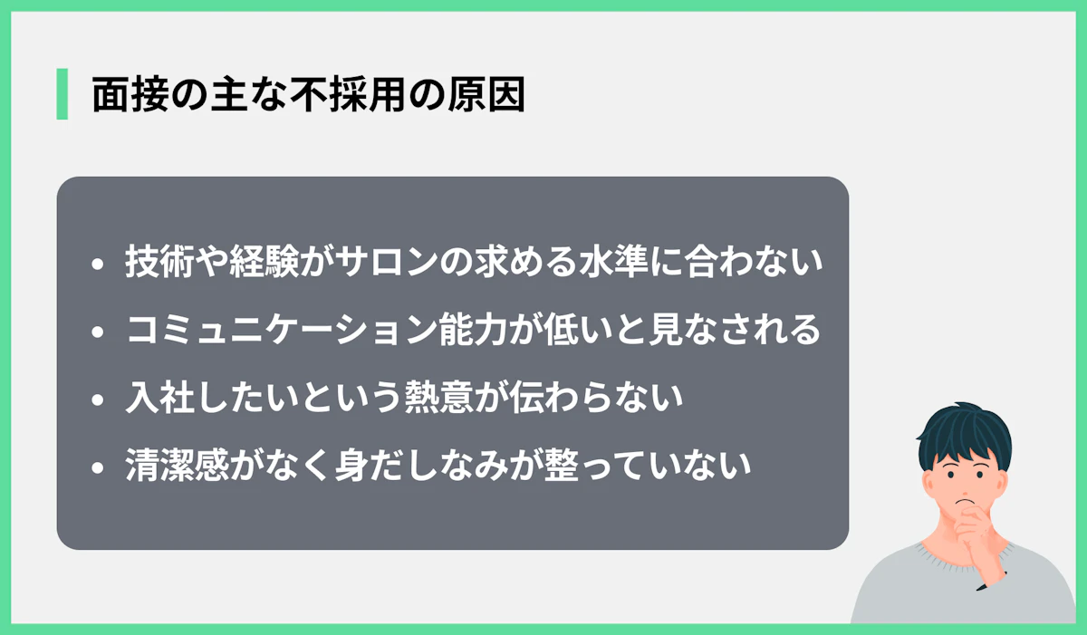 面接の主な不採用の原因