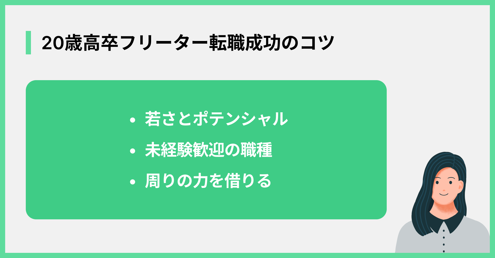 20歳高卒フリーター転職成功のコツ