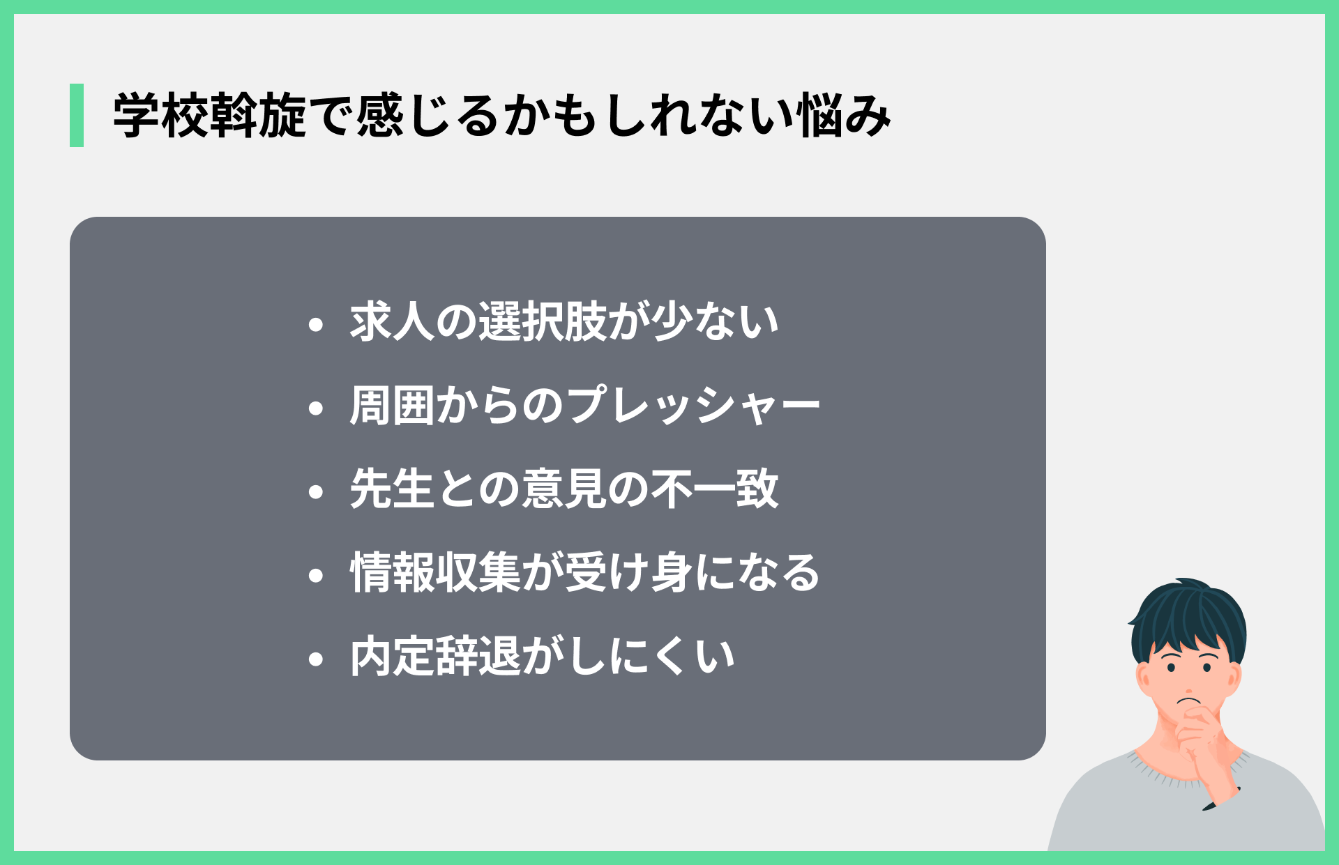 学校斡旋で感じるかもしれない悩み