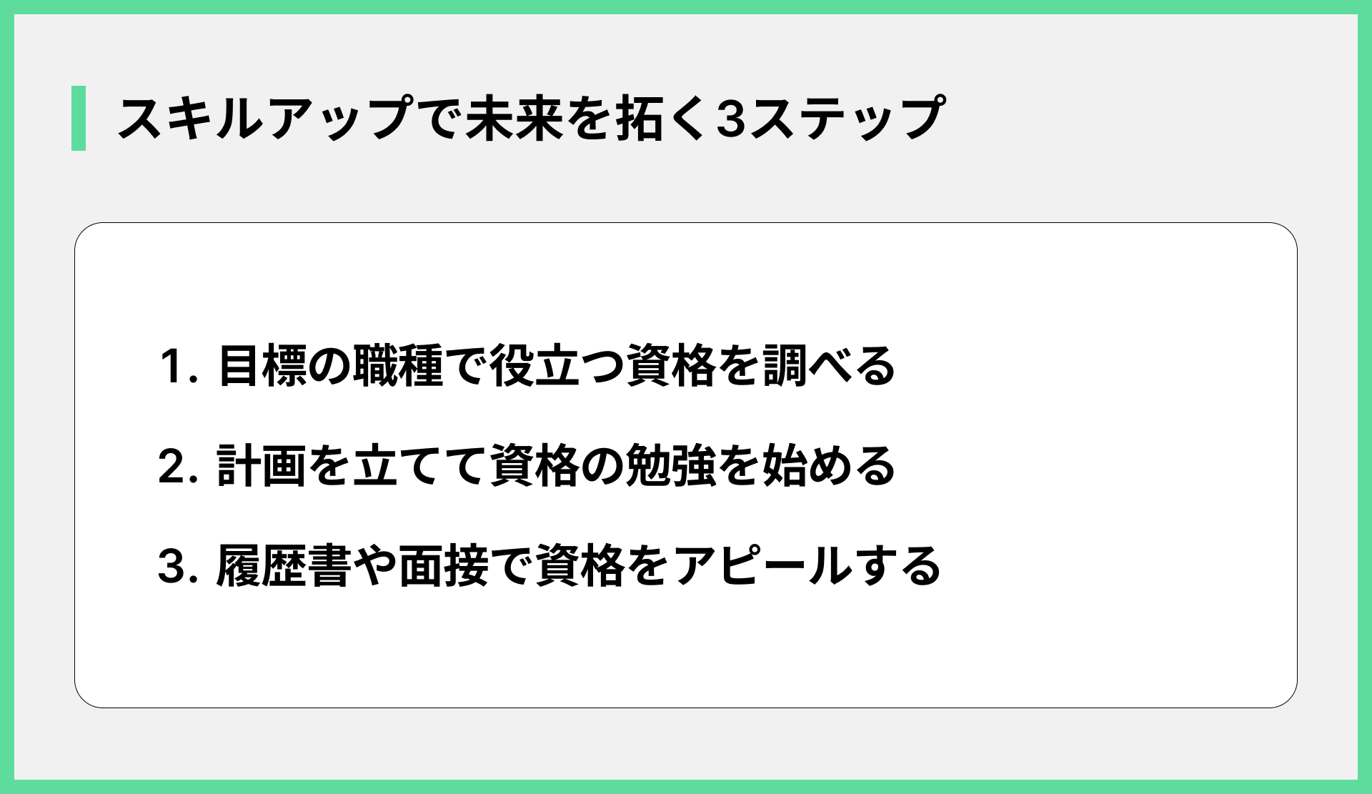 スキルアップで未来を拓く3ステップ