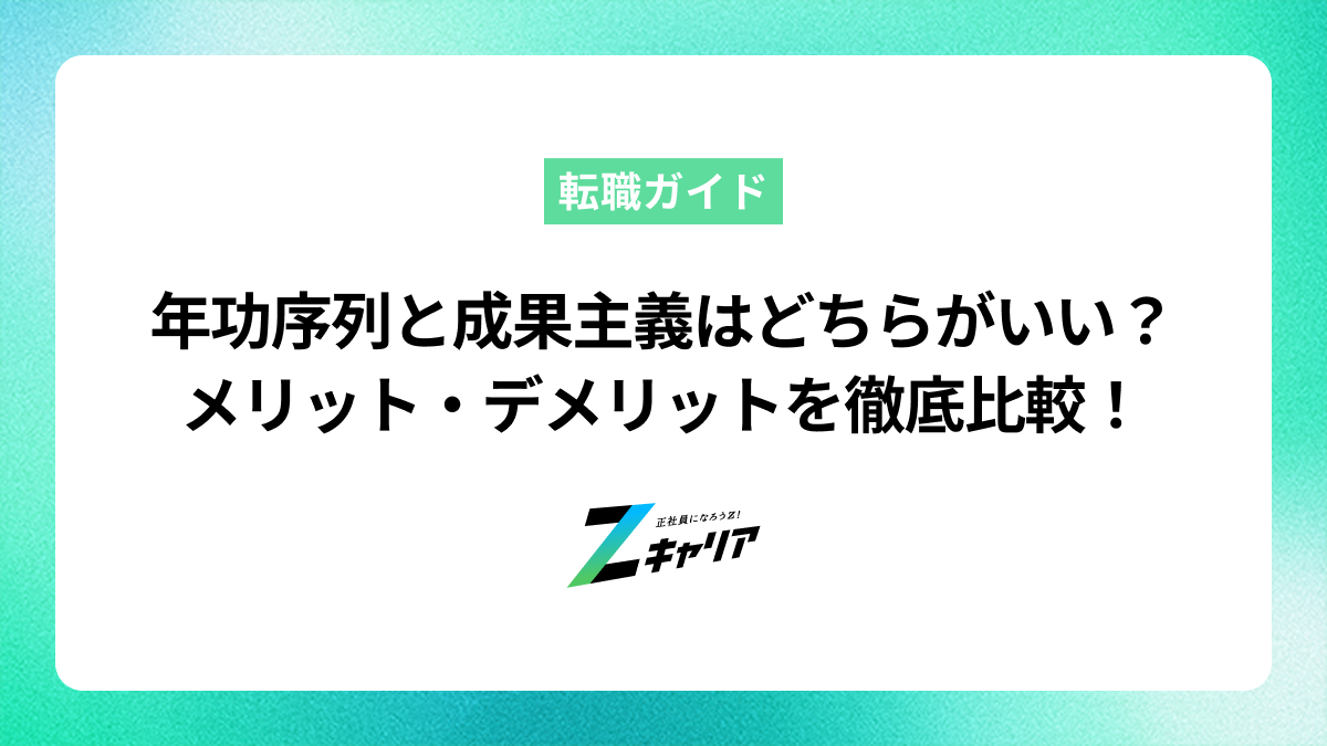 年功序列と成果主義はどちらがいい？メリット・デメリットを徹底比較！