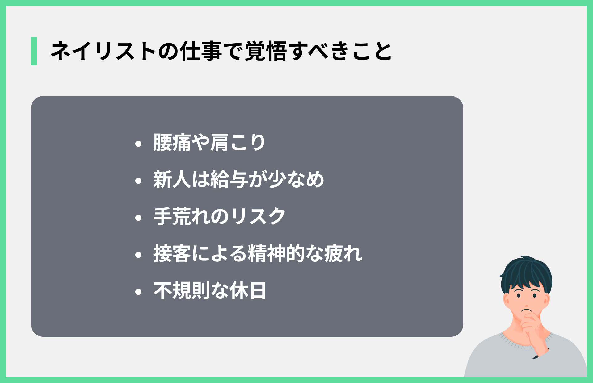 ネイリストの仕事で覚悟すべきこと