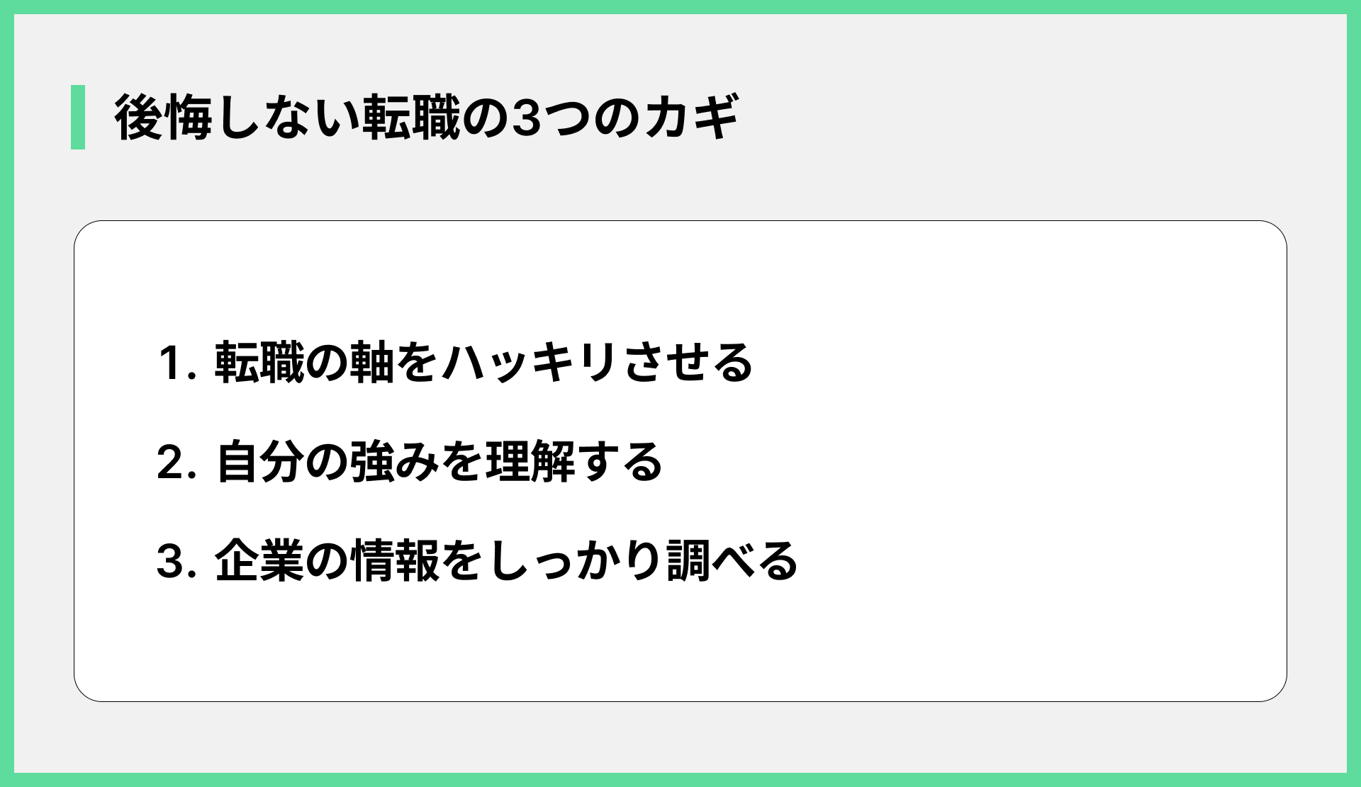後悔しない転職の3つのカギ