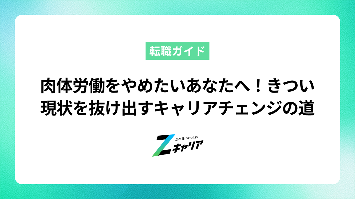 肉体労働をやめたいあなたへ！きつい現状を抜け出すキャリアチェンジの道