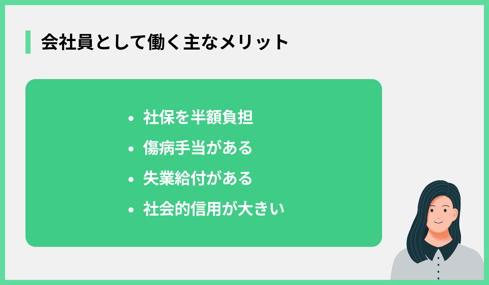 会社員として働く主なメリット