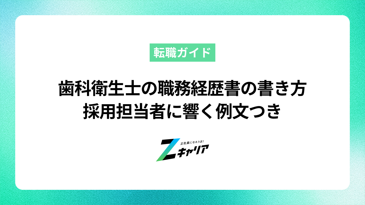 歯科衛生士の職務経歴書の書き方｜採用担当者に響く例文つき