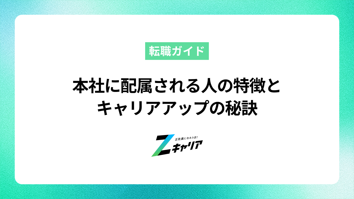 本社に配属される人の特徴とキャリアアップの秘訣