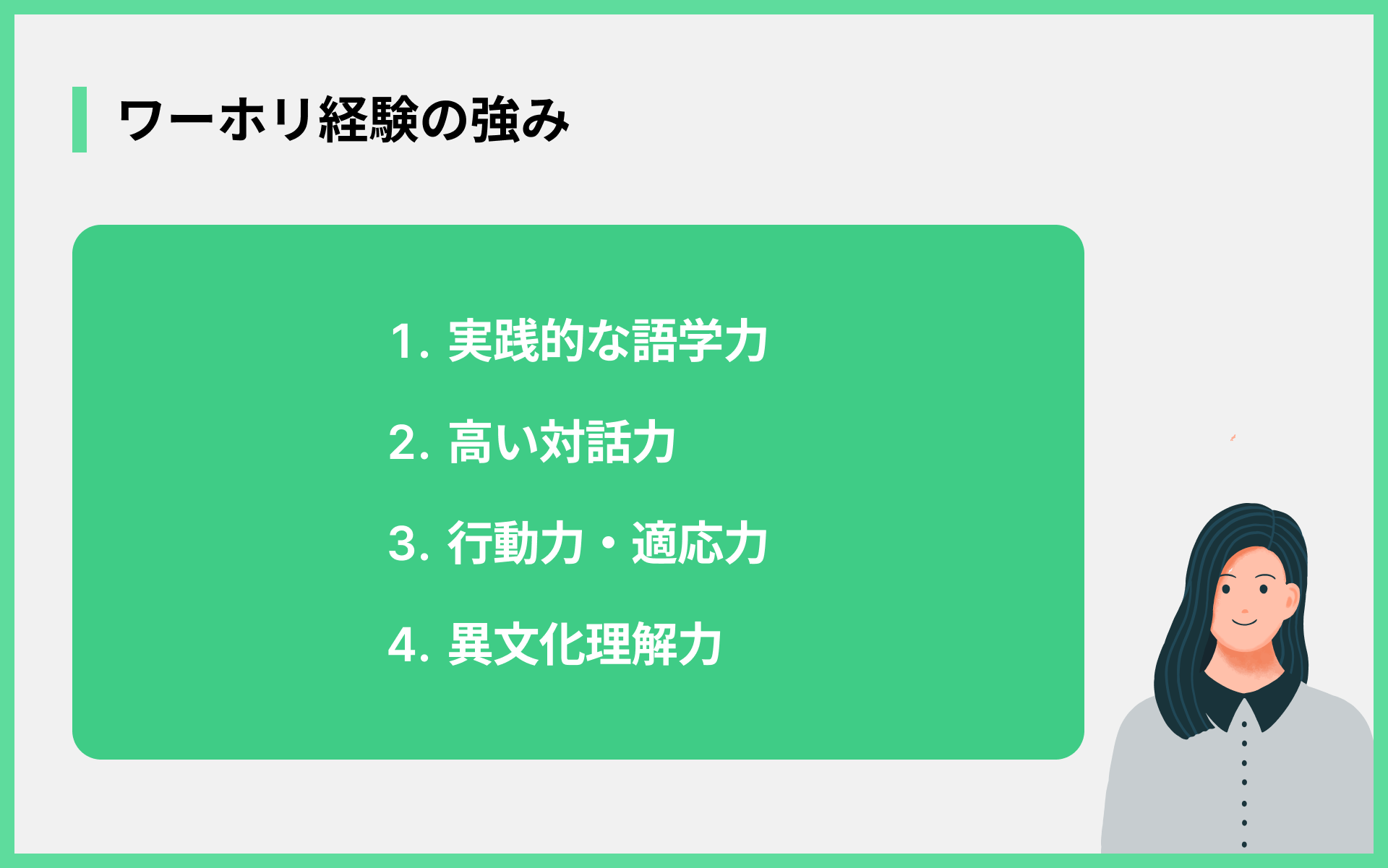 ワーホリ経験の強み