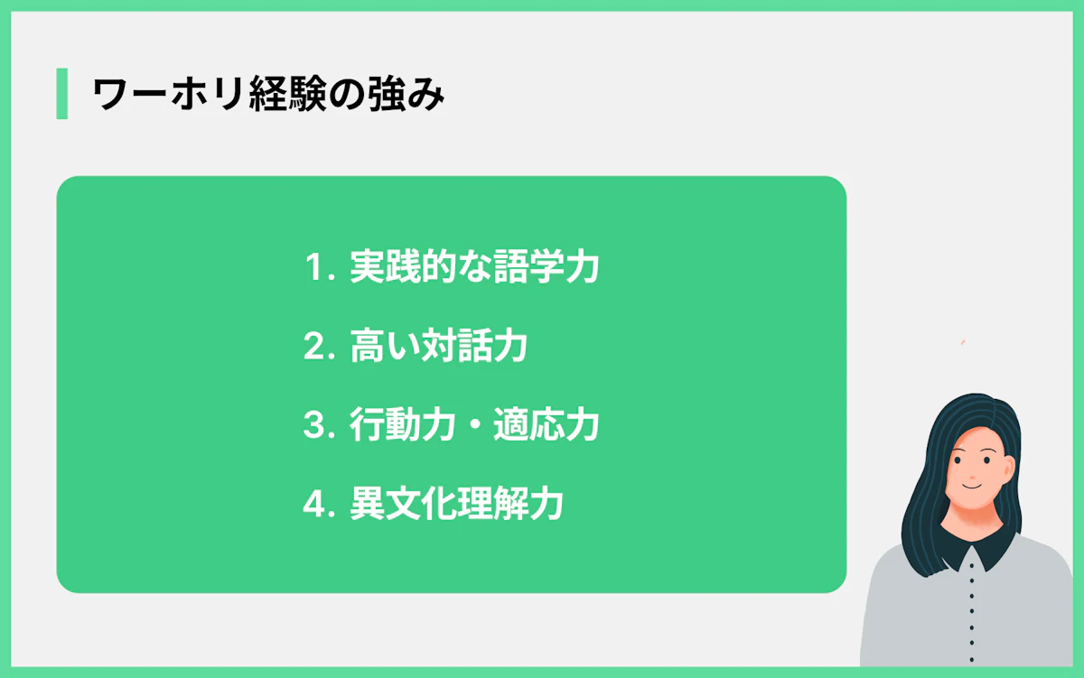 ワーホリ経験の強み