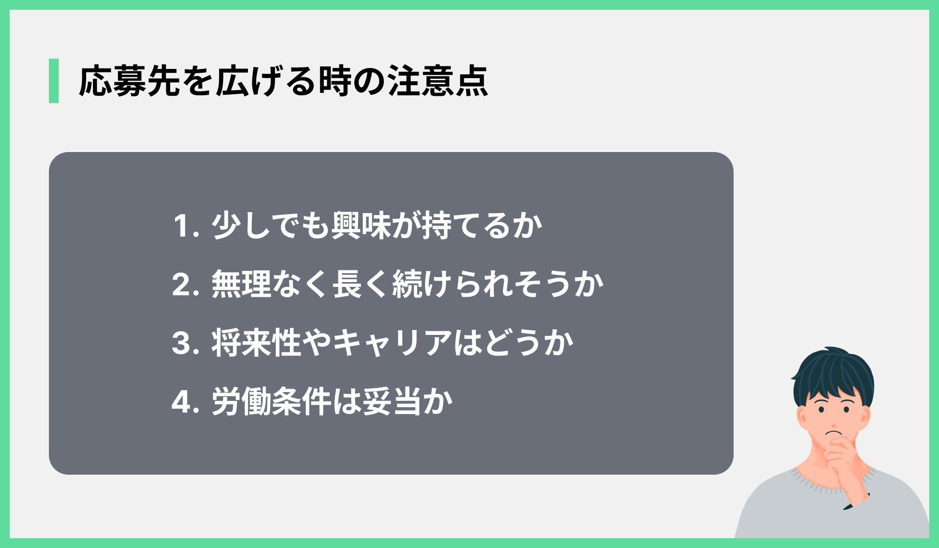 応募先を広げる時の注意点