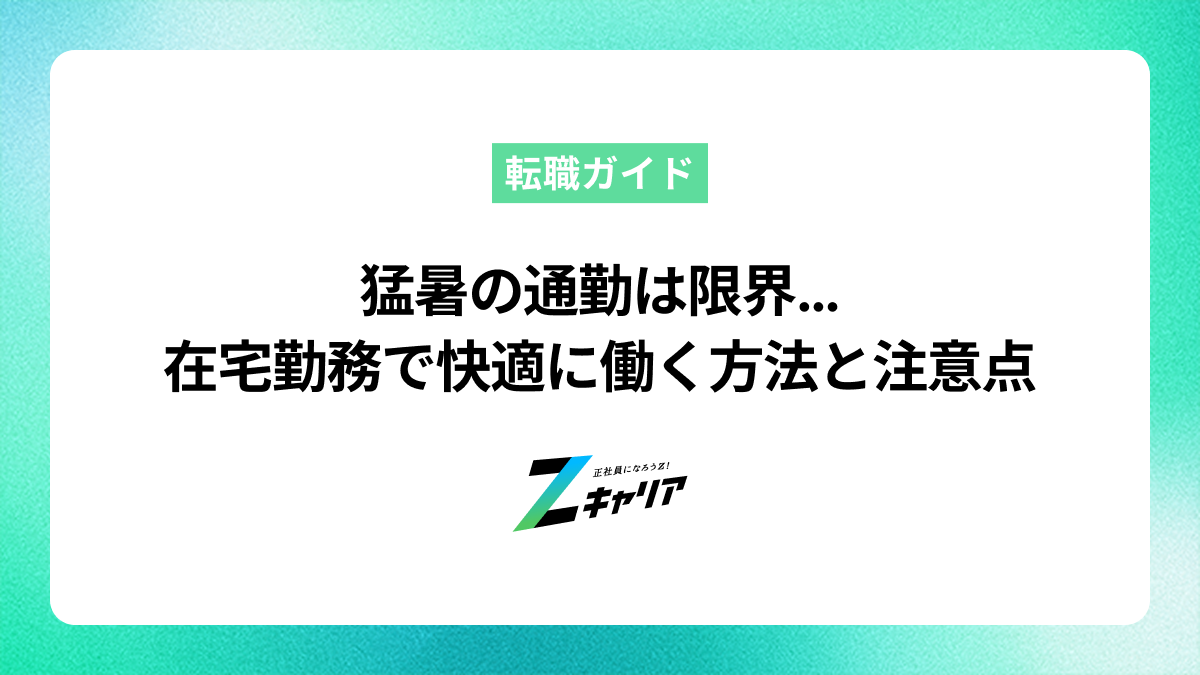 猛暑の通勤は限界…在宅勤務で快適に働く方法と知っておくべきこと