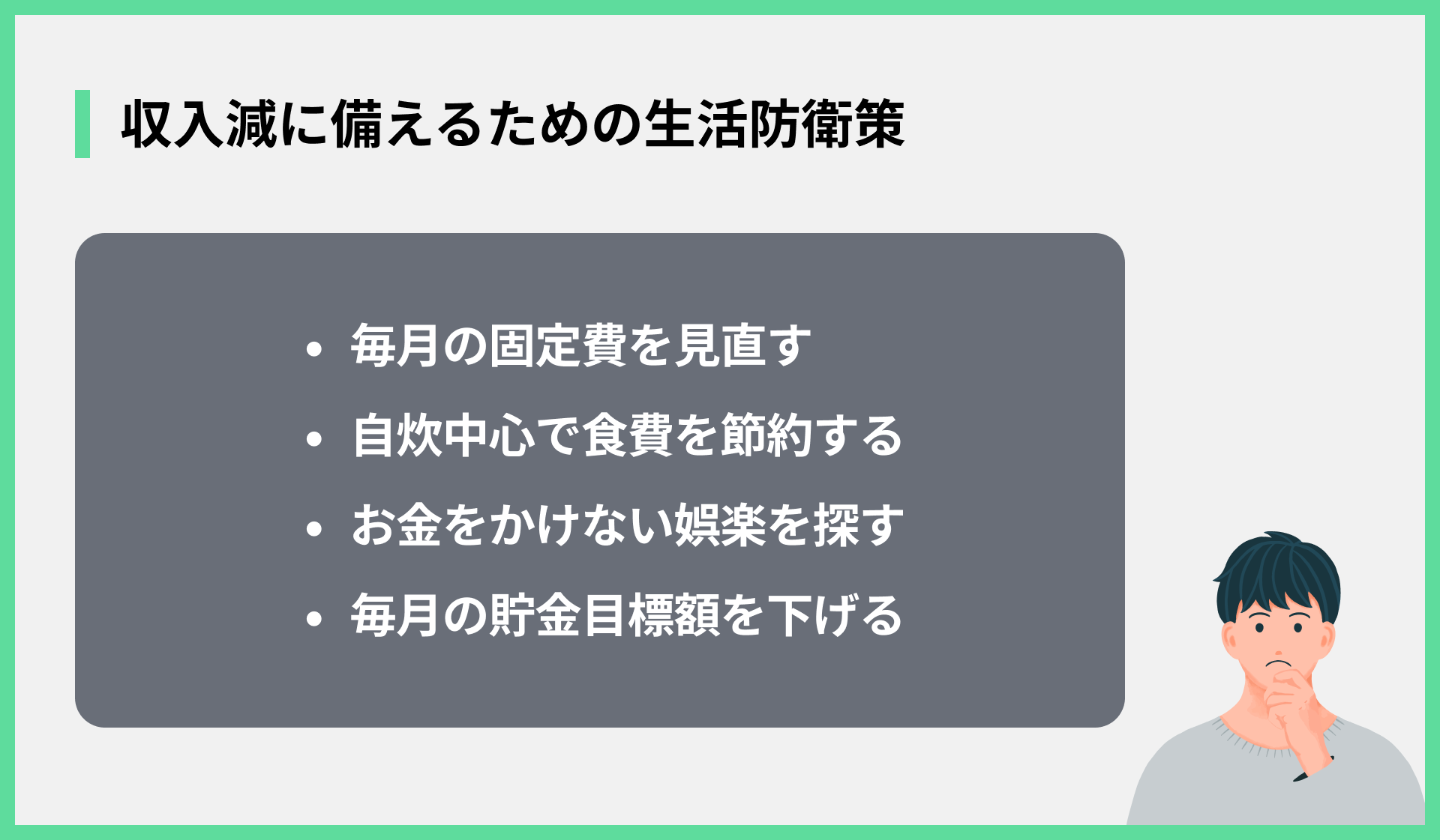 収入減に備えるための生活防衛策