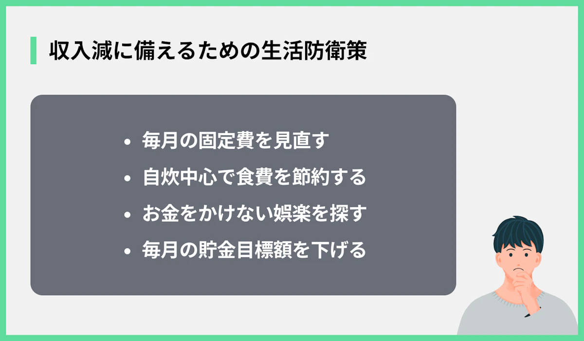 収入減に備えるための生活防衛策
