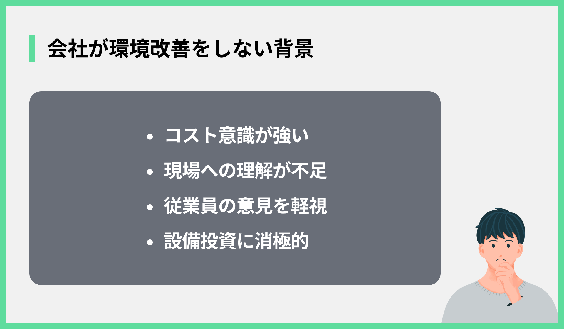 会社が環境改善をしない背景