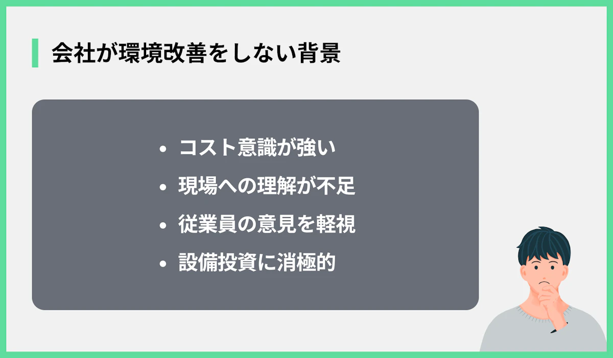 会社が環境改善をしない背景
