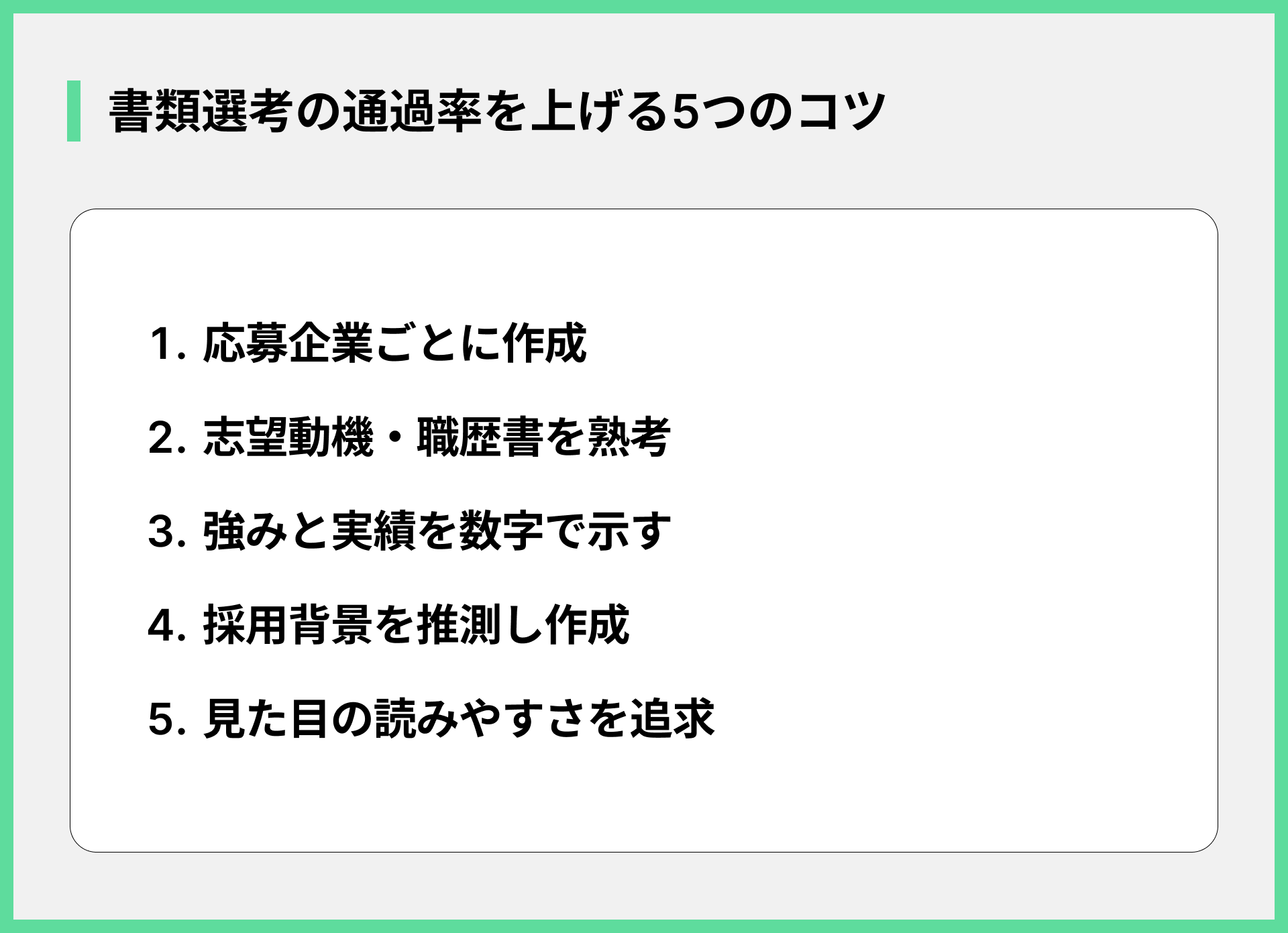 書類選考の通過率を上げる5つのコツ