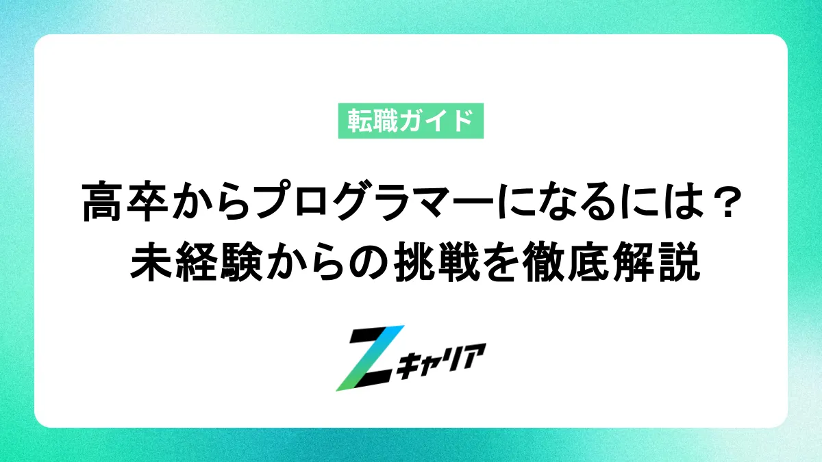 高卒フリーターからプログラマーになるには？未経験からの挑戦を徹底解説