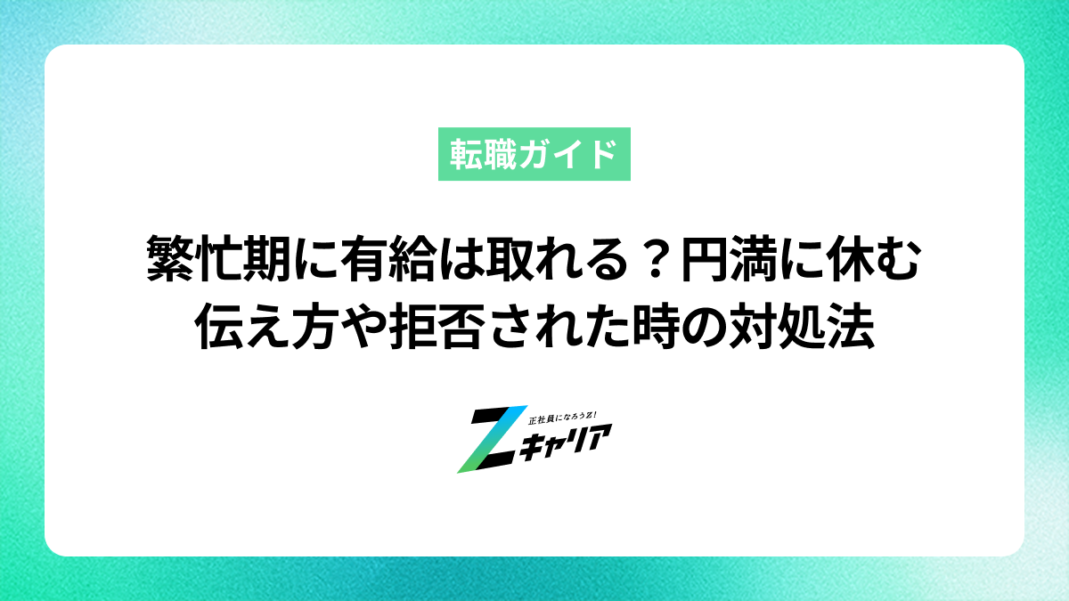 繁忙期に有給は取れる？円満に休むための伝え方や拒否された時の対処法