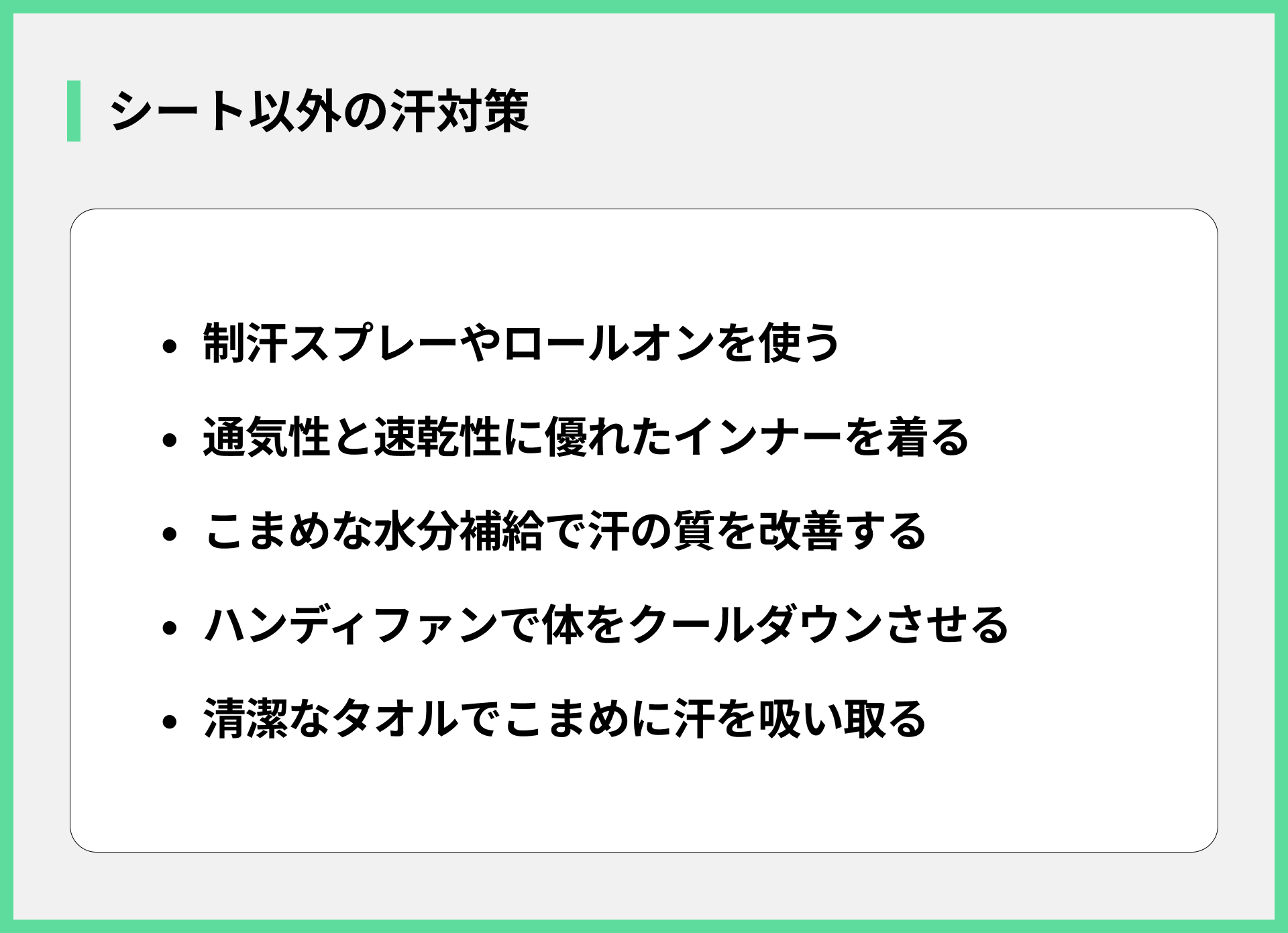 シート以外の汗対策